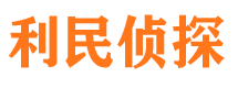 枣庄利民私家侦探公司